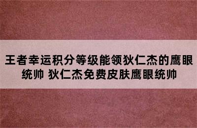 王者幸运积分等级能领狄仁杰的鹰眼统帅 狄仁杰免费皮肤鹰眼统帅